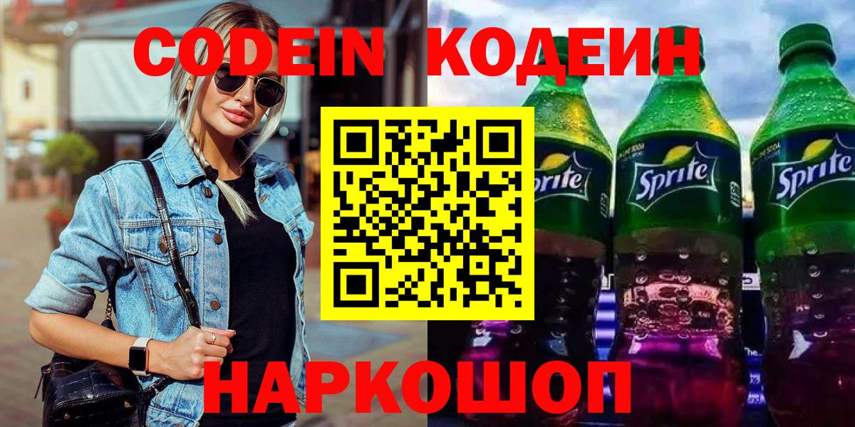Кодеиновый сироп Lean напиток Lean (лин)  Codein Purple Drank  Ковров  Вход с VPN 